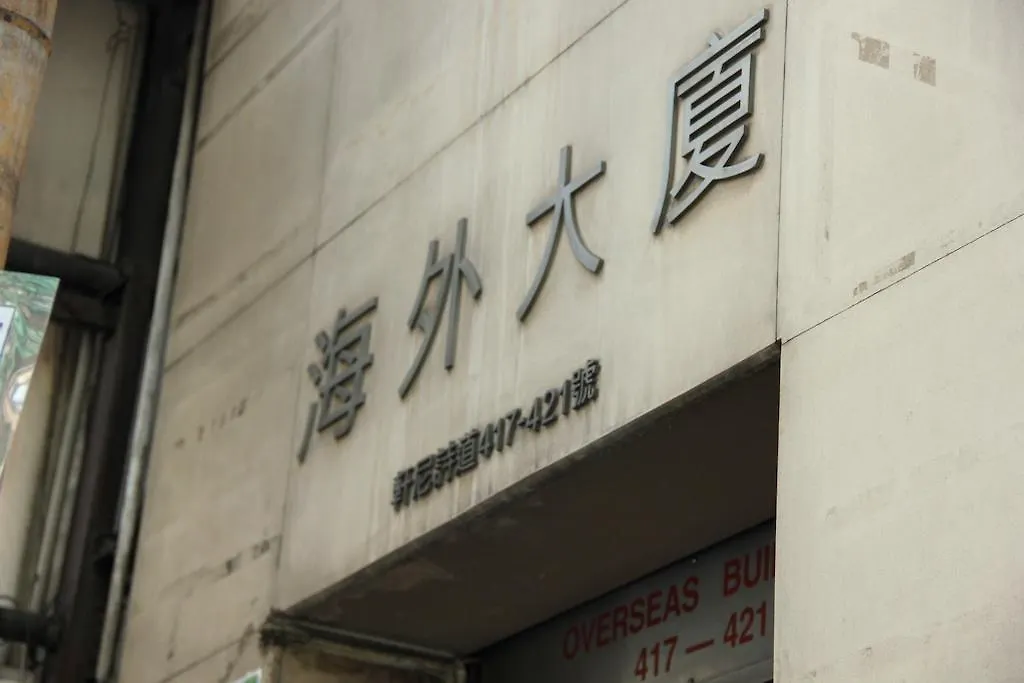 Guest house Move Inn Hong Kong